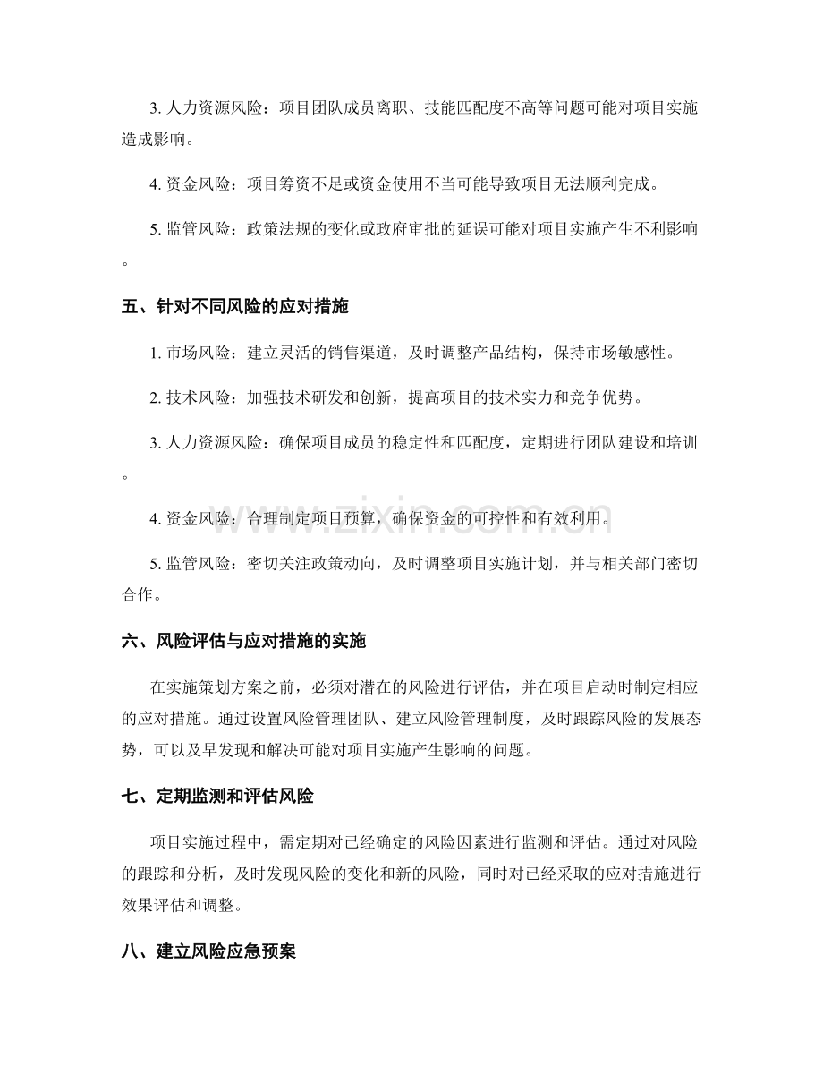 策划方案实施中的风险评估与应对措施.docx_第2页