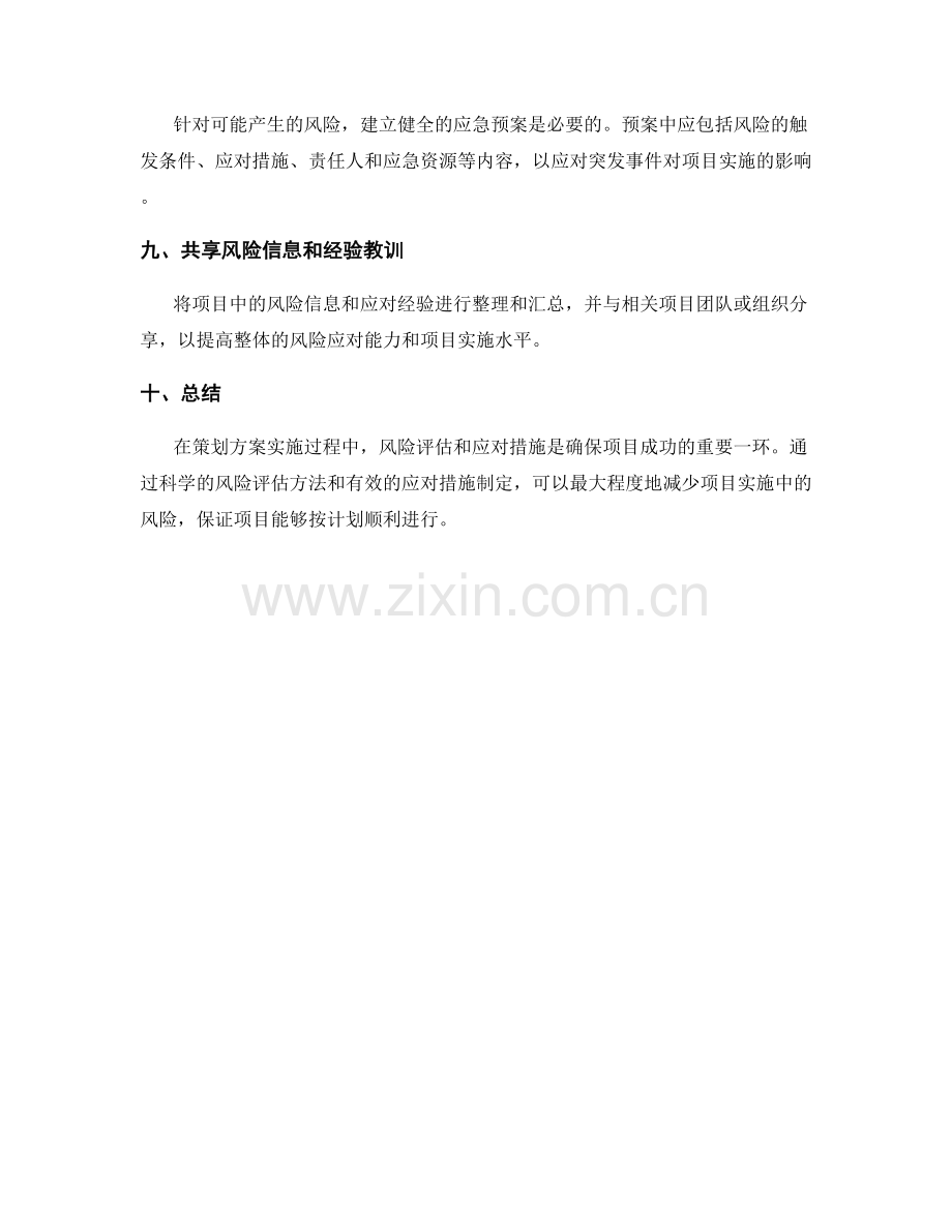 策划方案实施中的风险评估与应对措施.docx_第3页