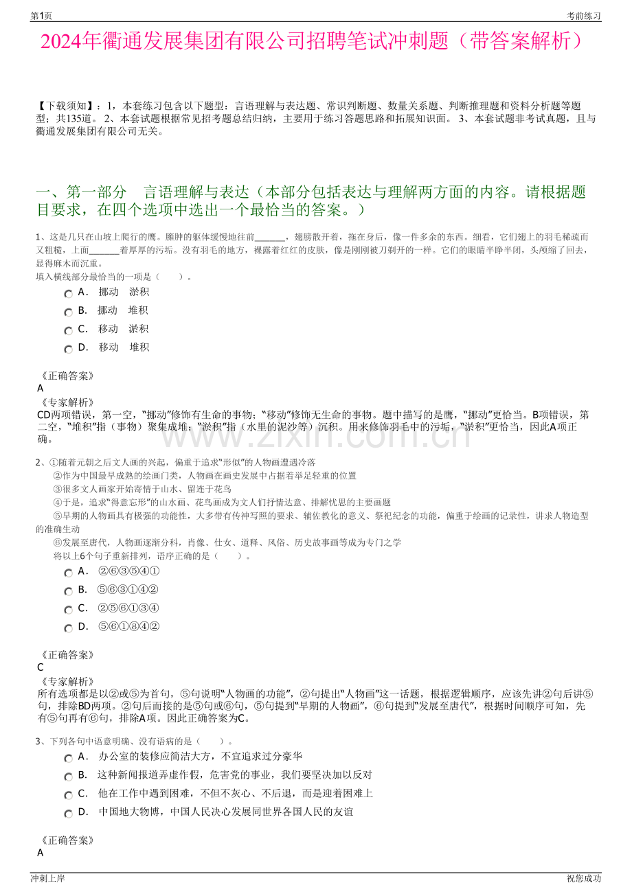 2024年衢通发展集团有限公司招聘笔试冲刺题（带答案解析）.pdf_第1页