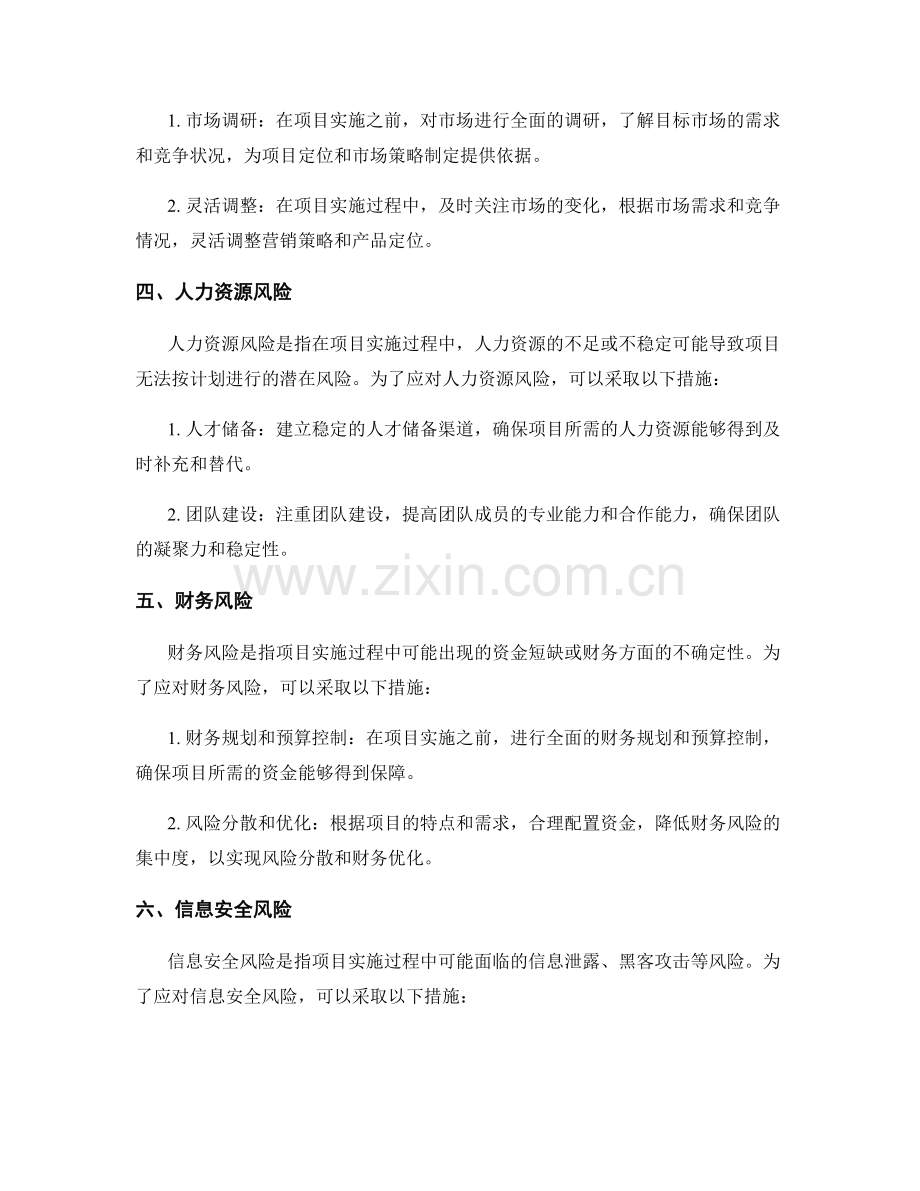 实施方案的风险应对和控制措施.docx_第2页