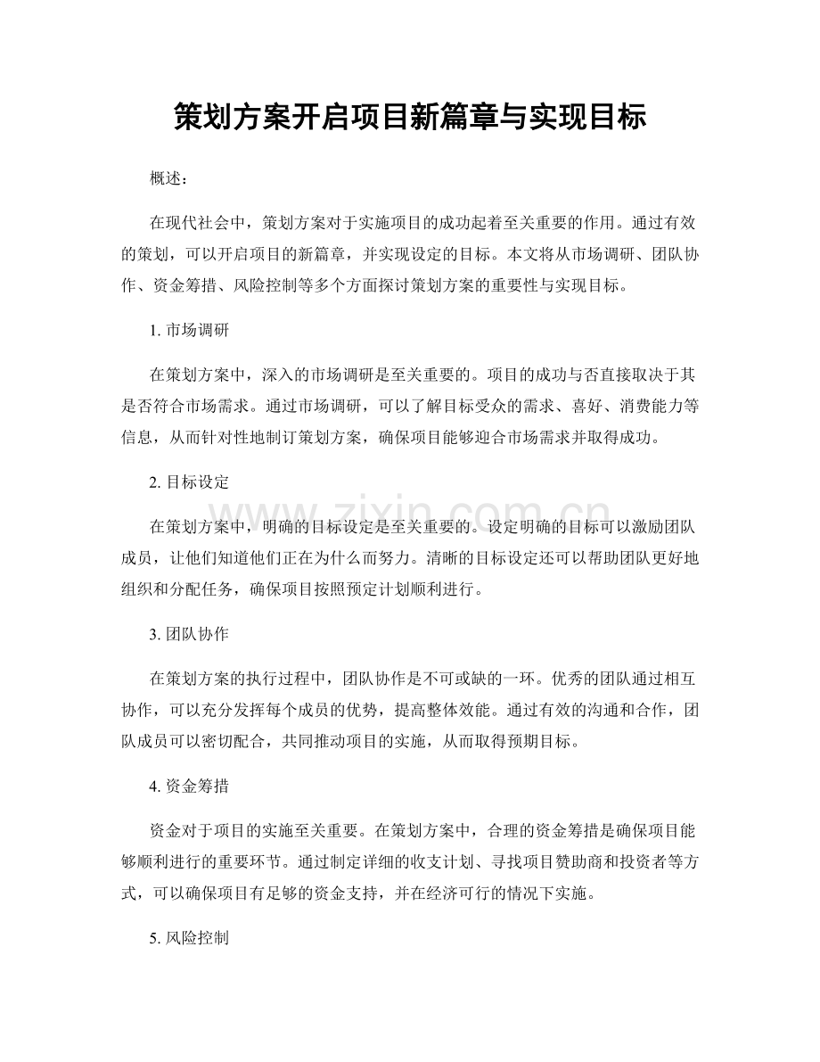 策划方案开启项目新篇章与实现目标.docx_第1页