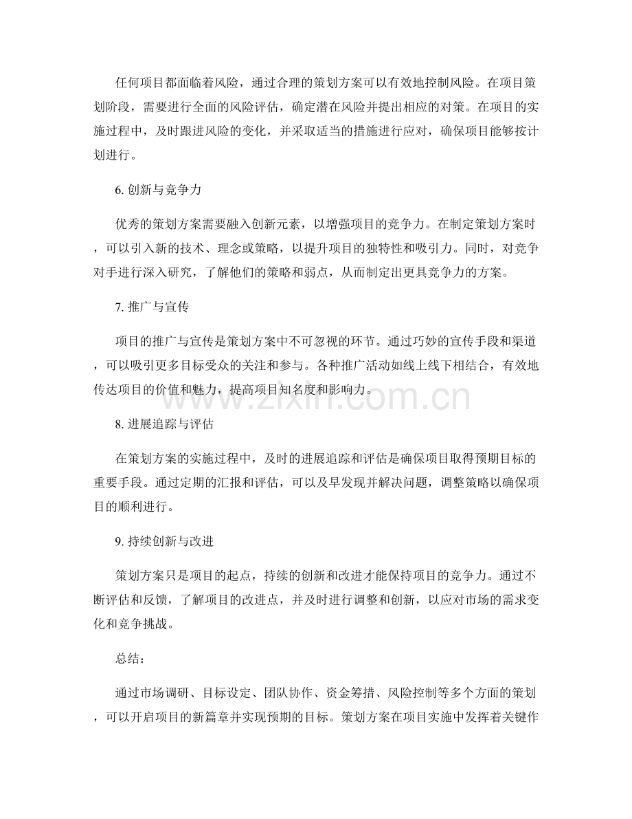 策划方案开启项目新篇章与实现目标.docx_第2页