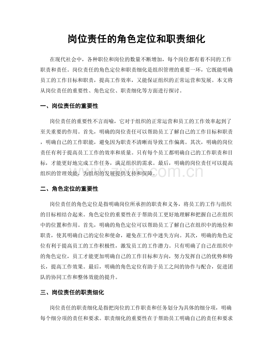 岗位责任的角色定位和职责细化.docx_第1页