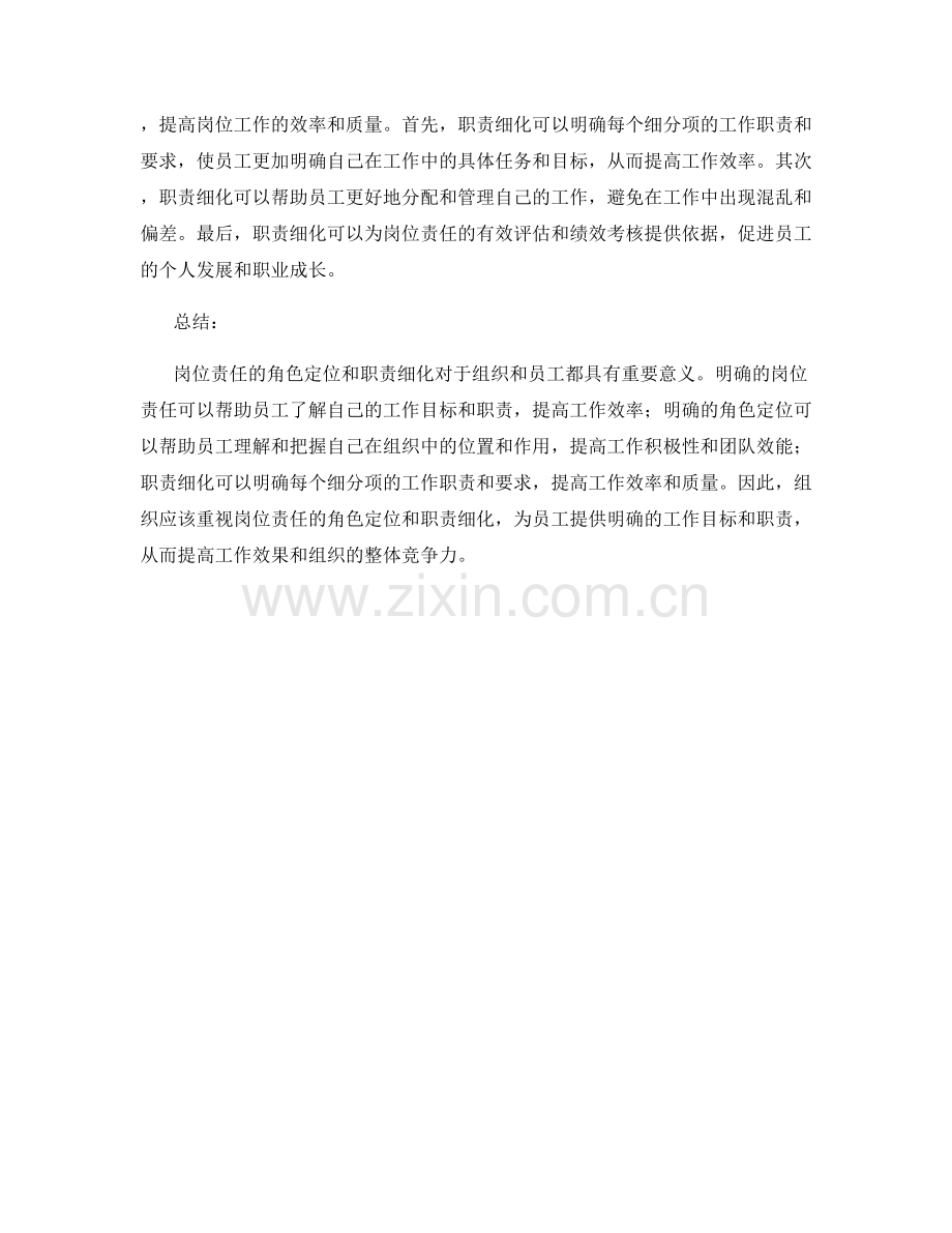 岗位责任的角色定位和职责细化.docx_第2页