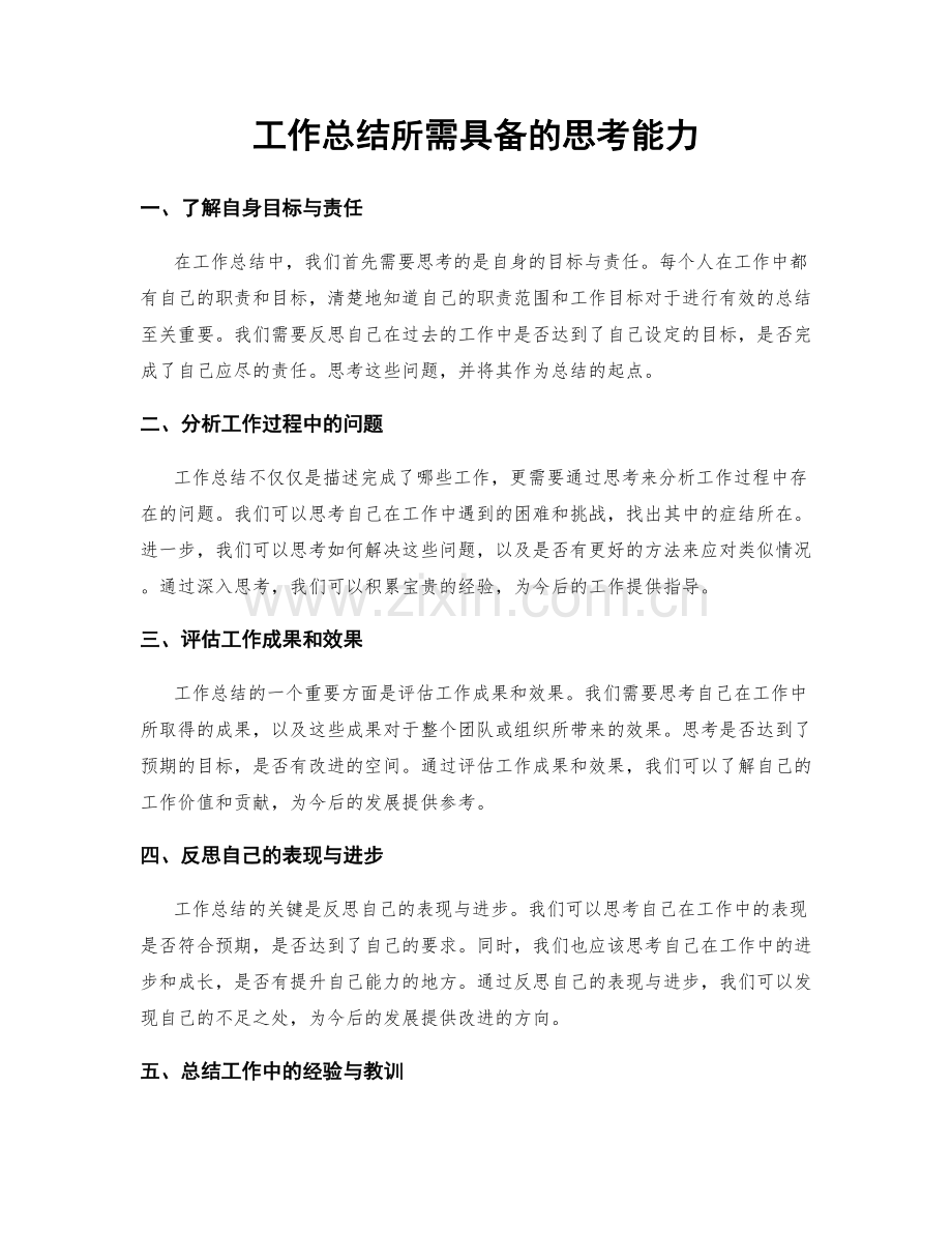 工作总结所需具备的思考能力.docx_第1页