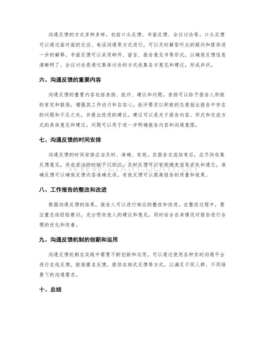 工作报告的沟通反馈机制.docx_第2页