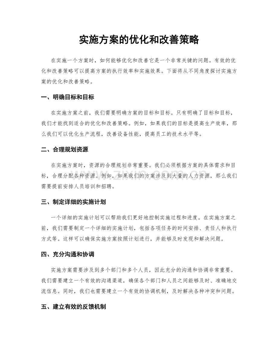 实施方案的优化和改善策略.docx_第1页