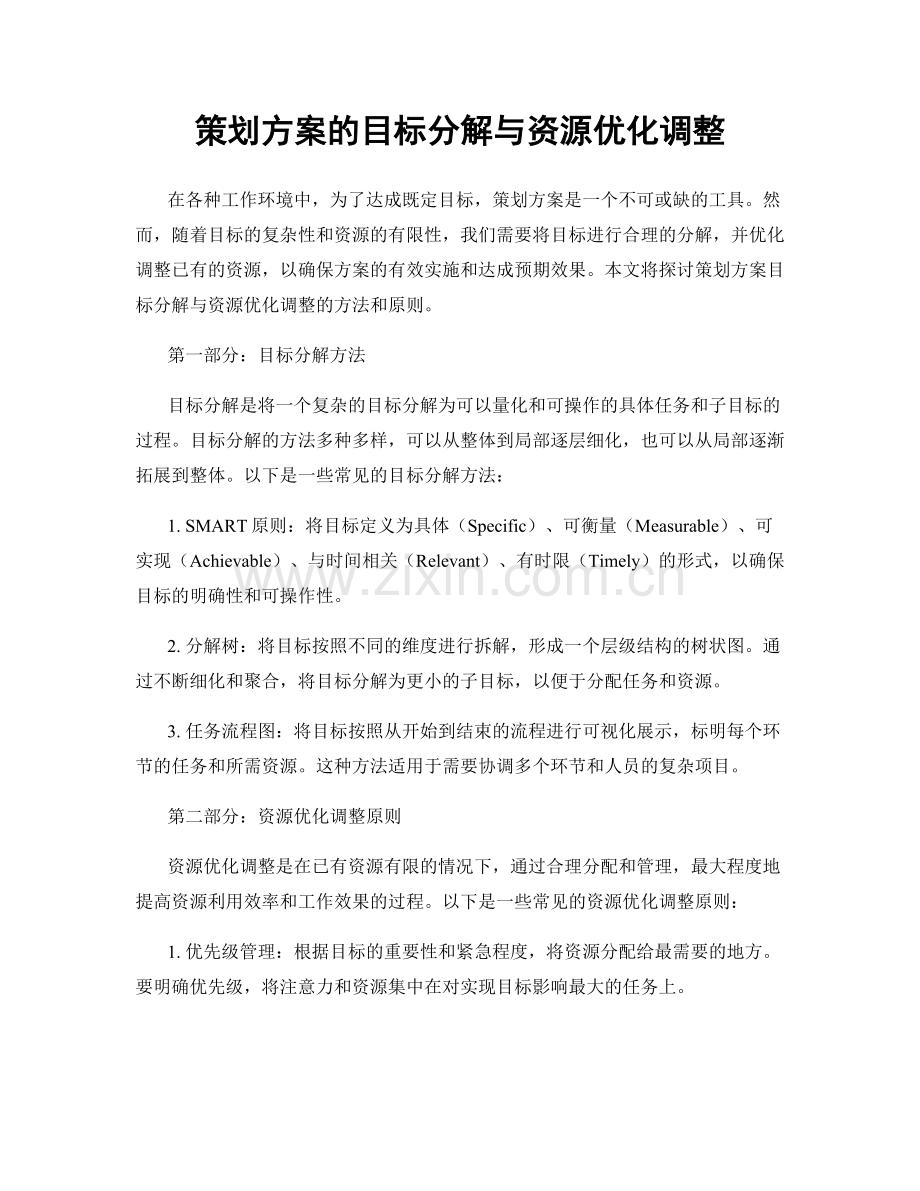 策划方案的目标分解与资源优化调整.docx_第1页