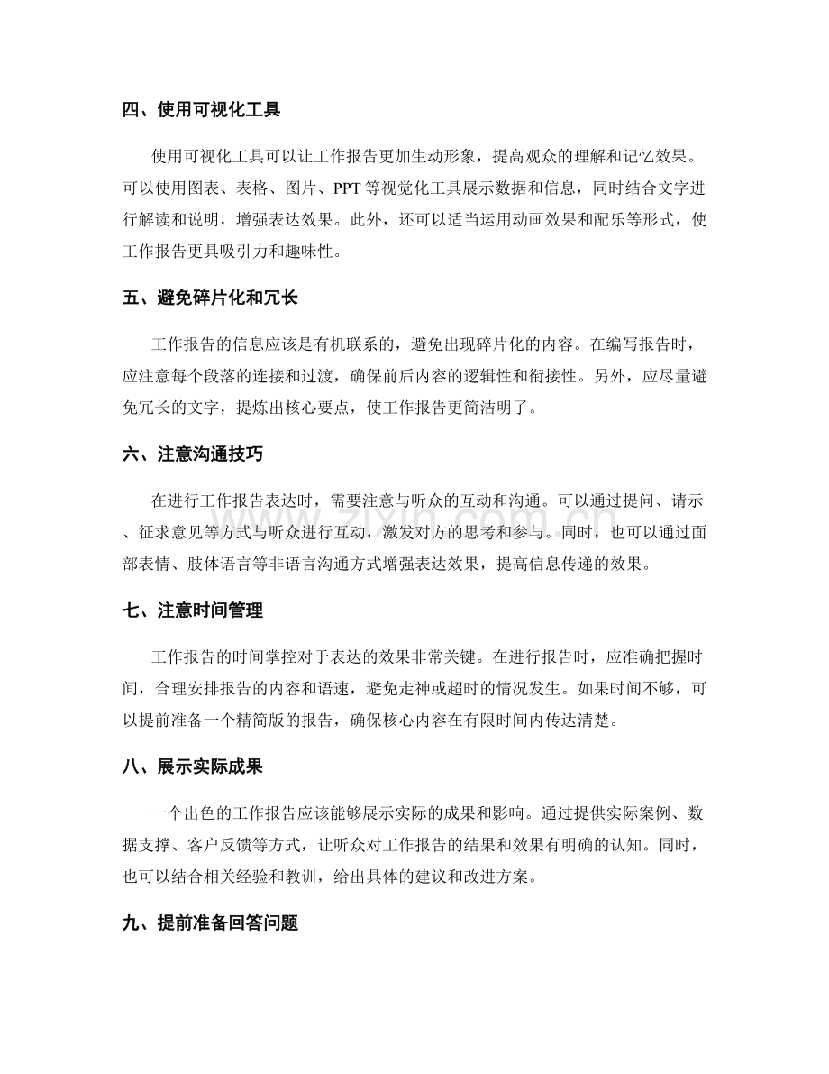 工作报告的出色表达方式.docx_第2页