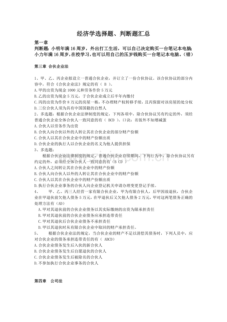 经济学选择题判断题汇总范文.doc_第1页