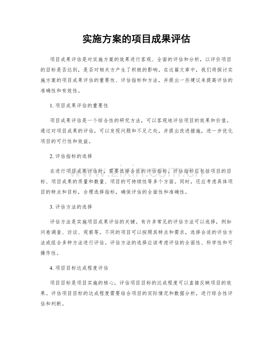 实施方案的项目成果评估.docx_第1页