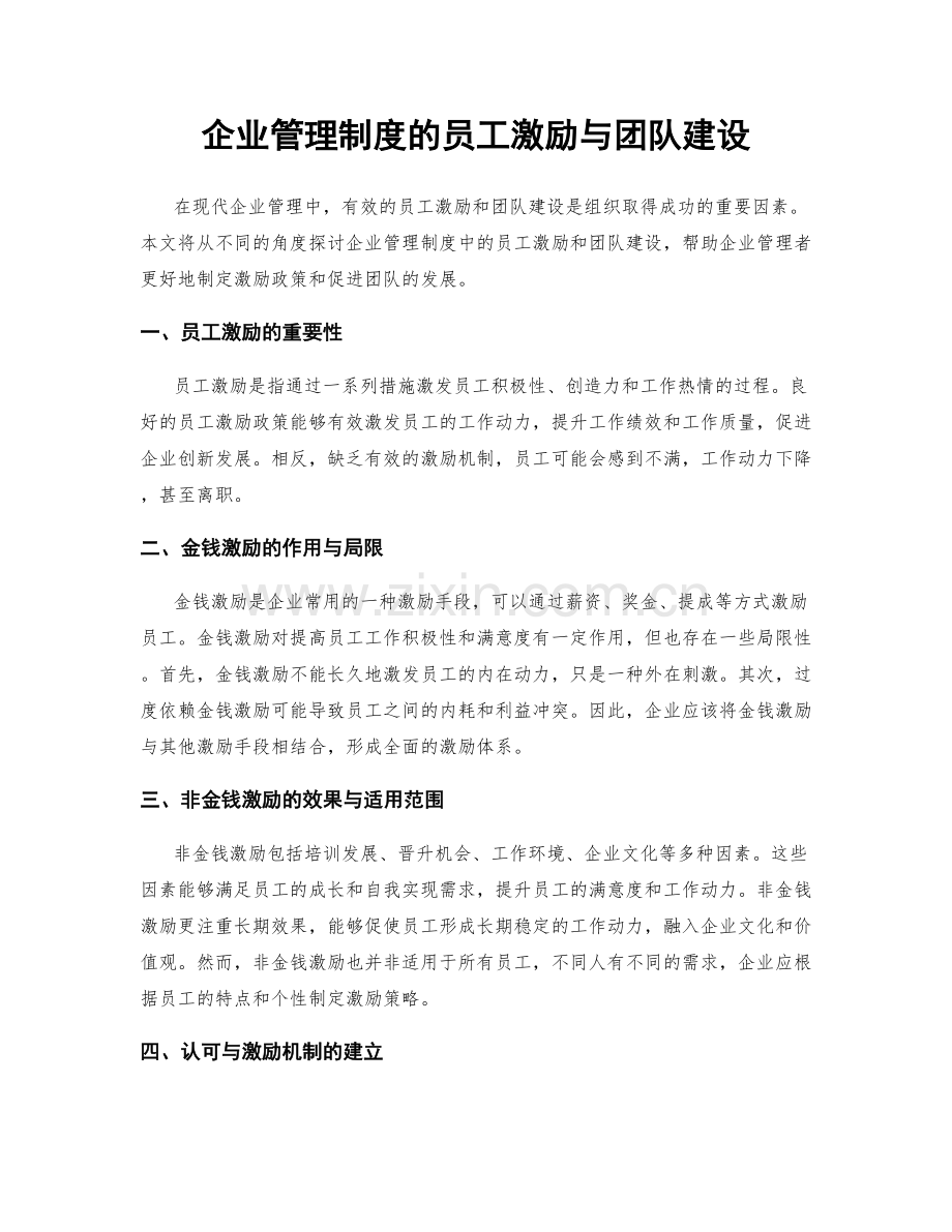 企业管理制度的员工激励与团队建设.docx_第1页