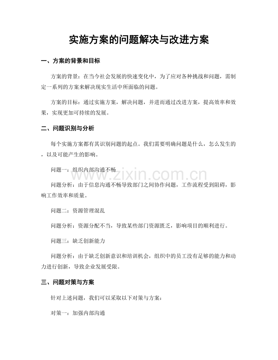 实施方案的问题解决与改进方案.docx_第1页