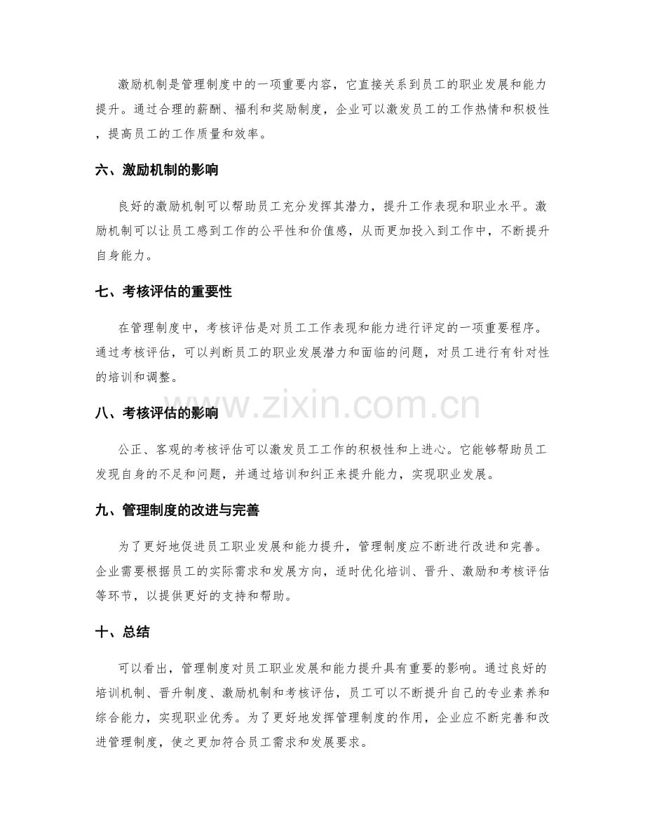 管理制度对员工职业发展和能力提升.docx_第2页