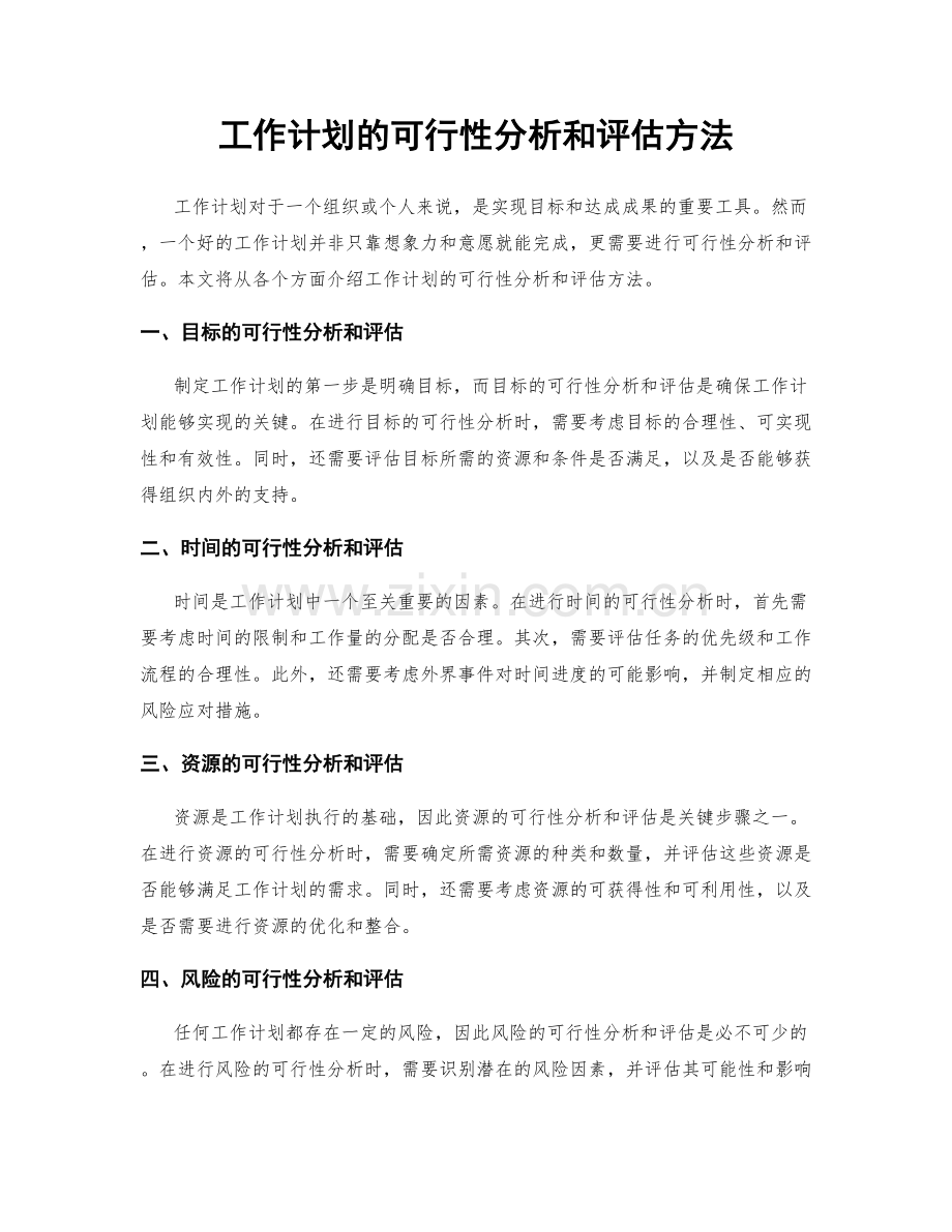 工作计划的可行性分析和评估方法.docx_第1页