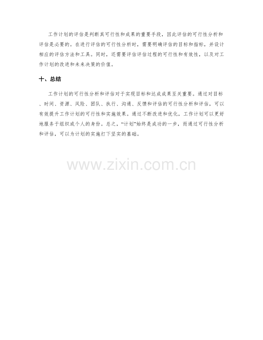 工作计划的可行性分析和评估方法.docx_第3页