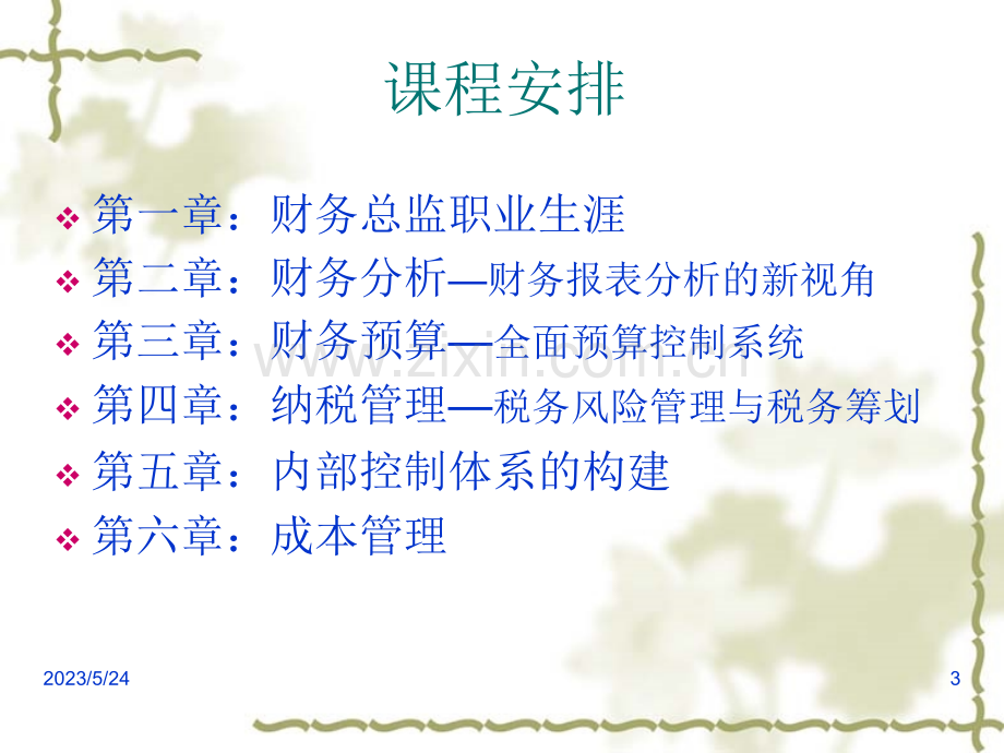 第1章-如何做一名合格的财务总监.ppt_第3页