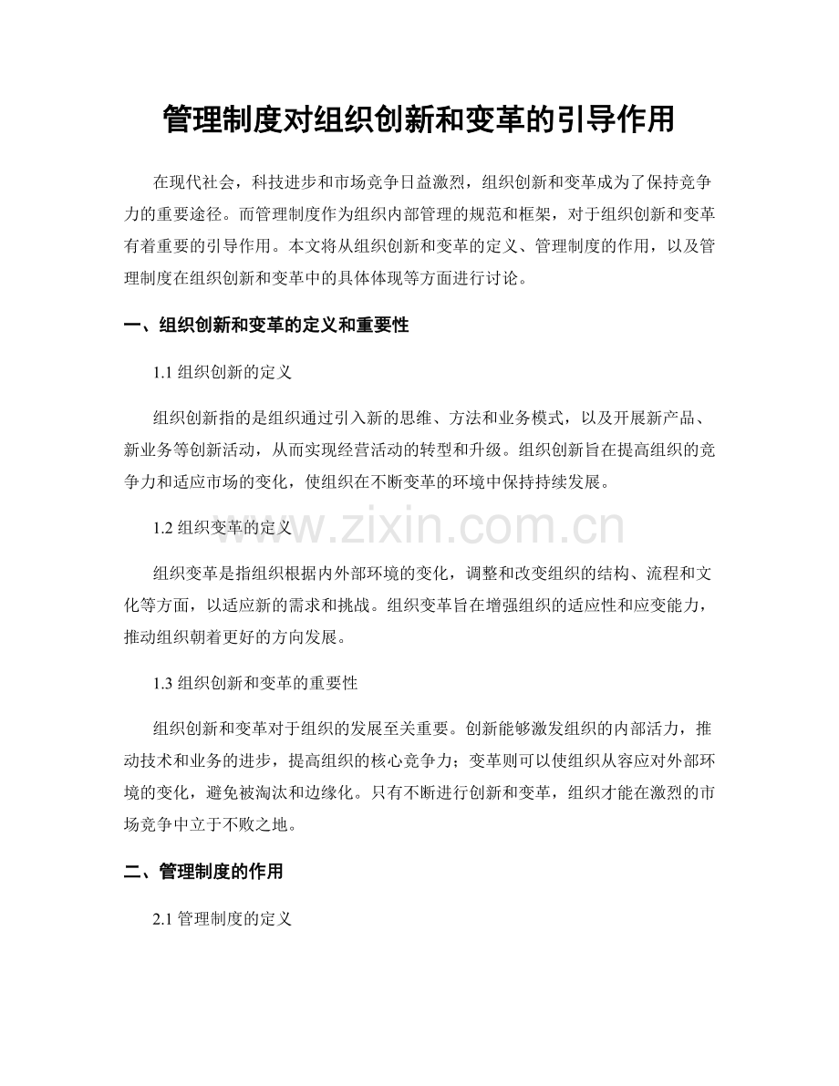 管理制度对组织创新和变革的引导作用.docx_第1页