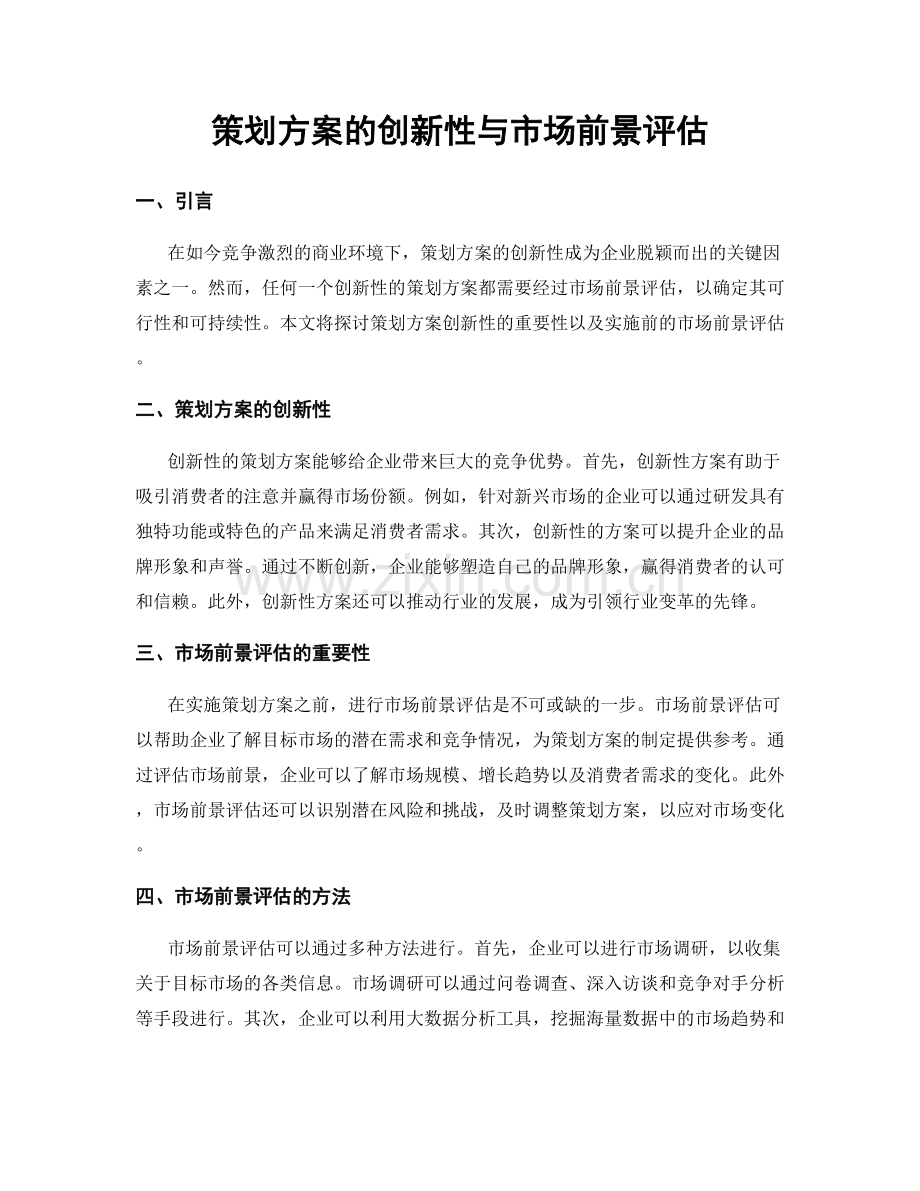 策划方案的创新性与市场前景评估.docx_第1页