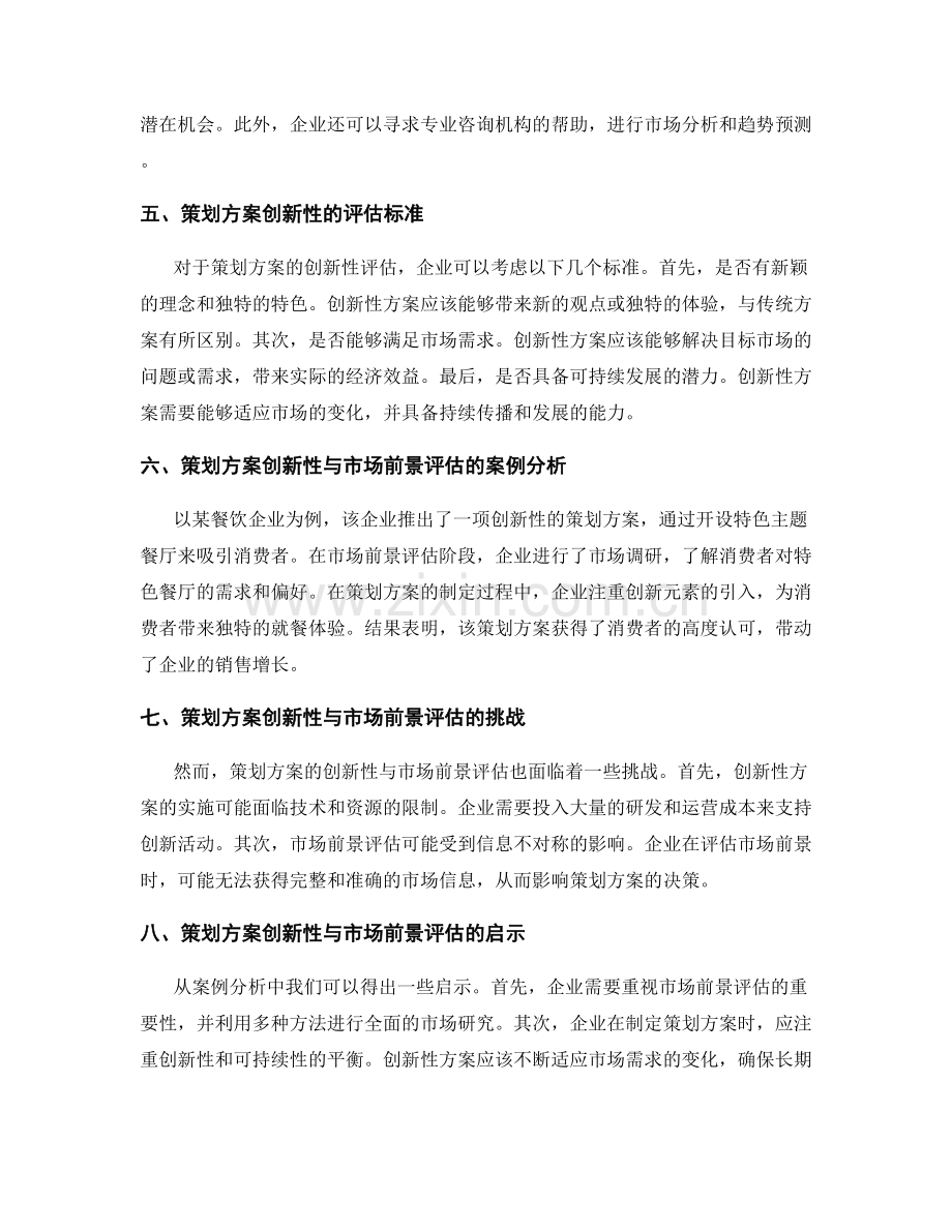 策划方案的创新性与市场前景评估.docx_第2页