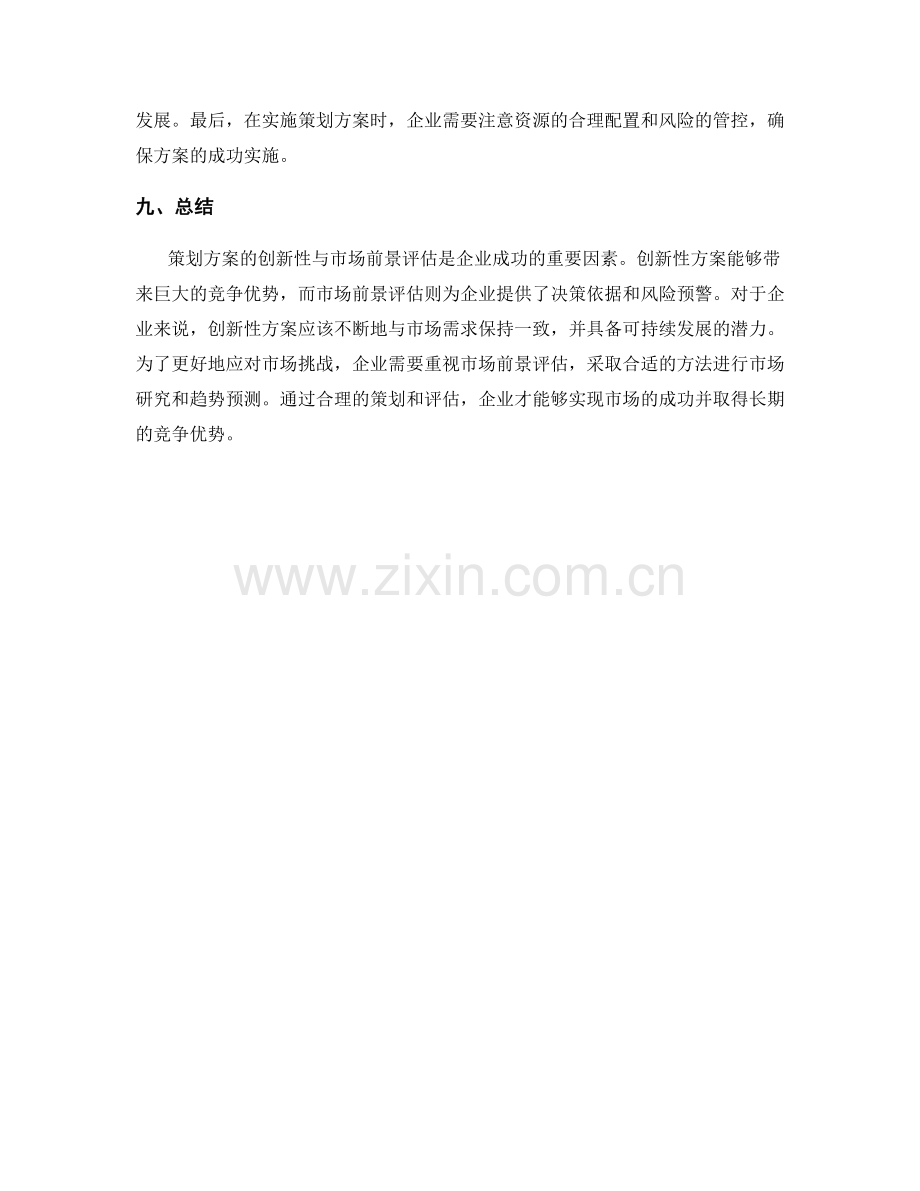 策划方案的创新性与市场前景评估.docx_第3页