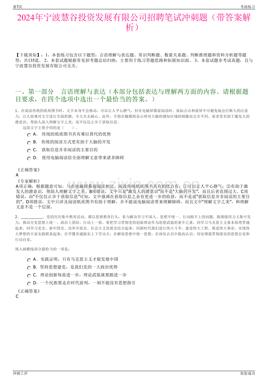 2024年宁波慧谷投资发展有限公司招聘笔试冲刺题（带答案解析）.pdf_第1页