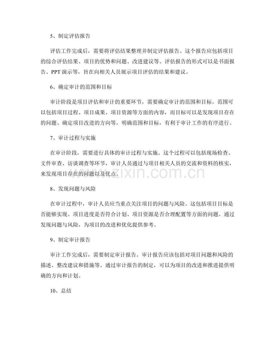 项目评估和审计的核心步骤.docx_第2页