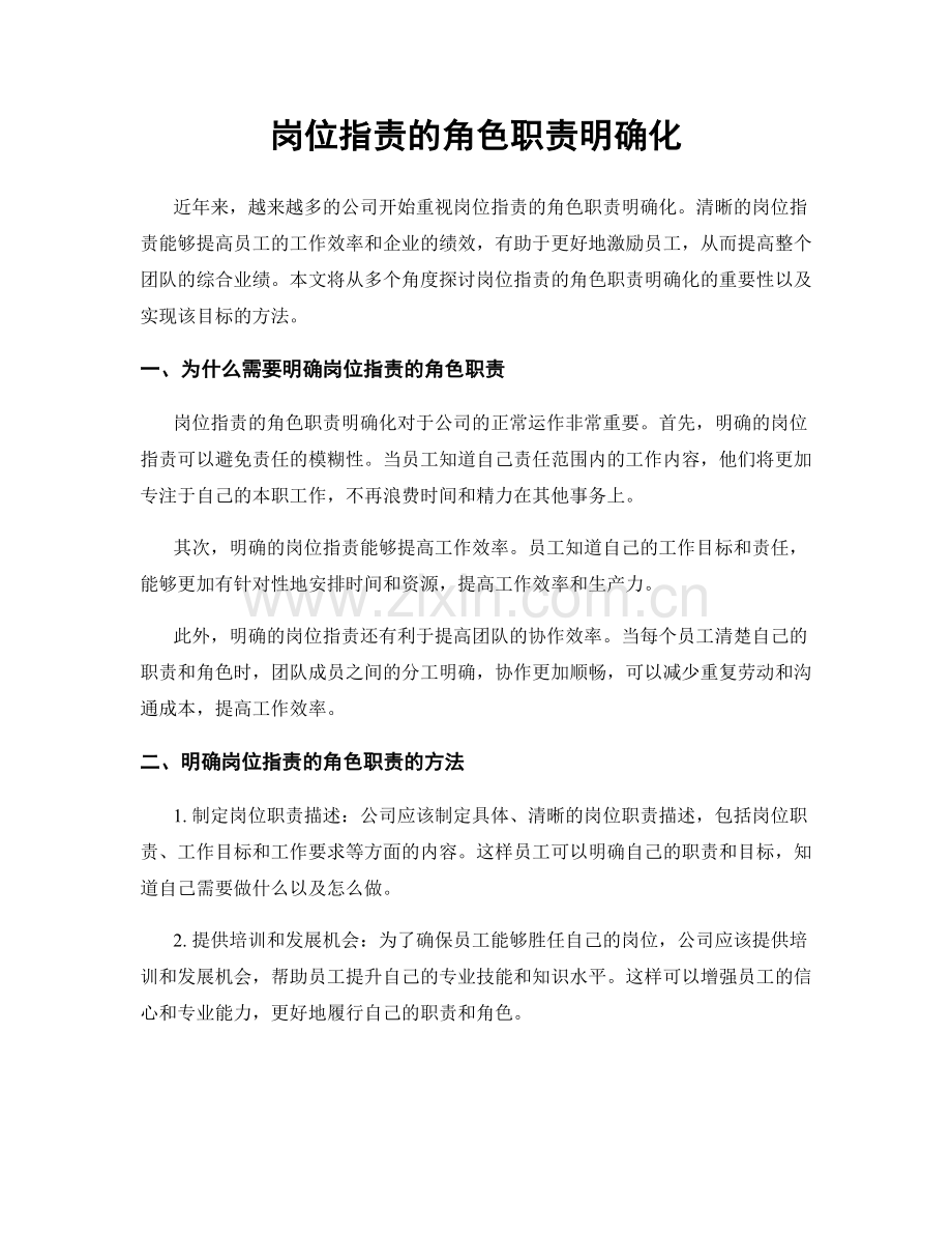 岗位职责的角色职责明确化.docx_第1页