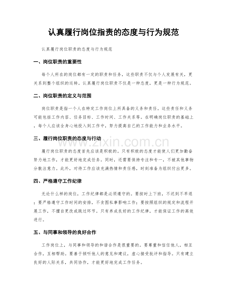 认真履行岗位职责的态度与行为规范.docx_第1页