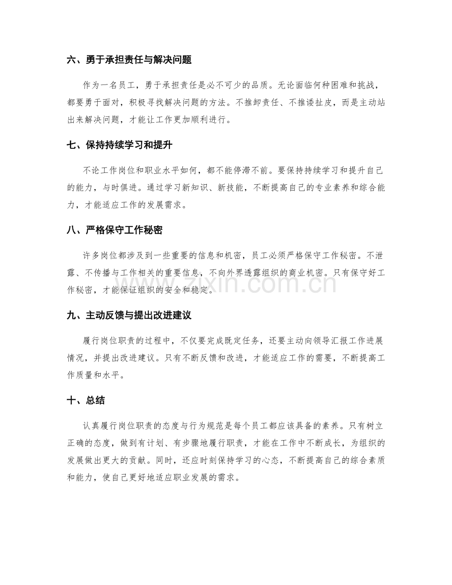 认真履行岗位职责的态度与行为规范.docx_第2页