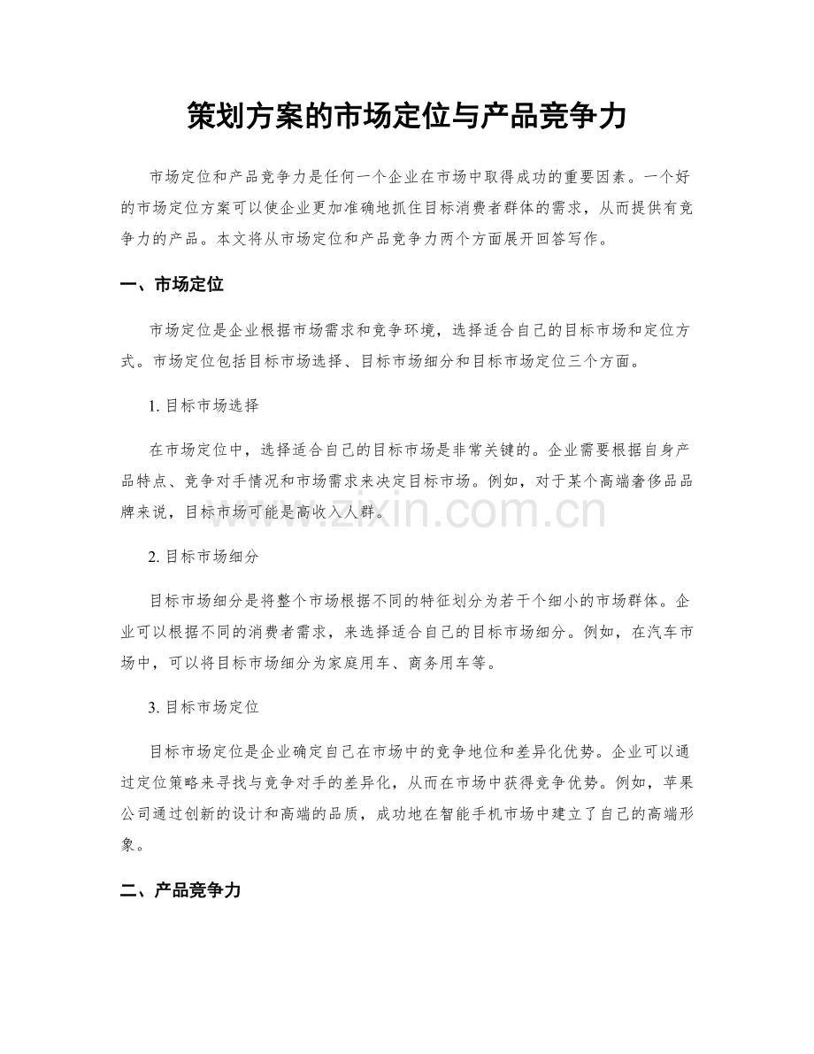 策划方案的市场定位与产品竞争力.docx_第1页