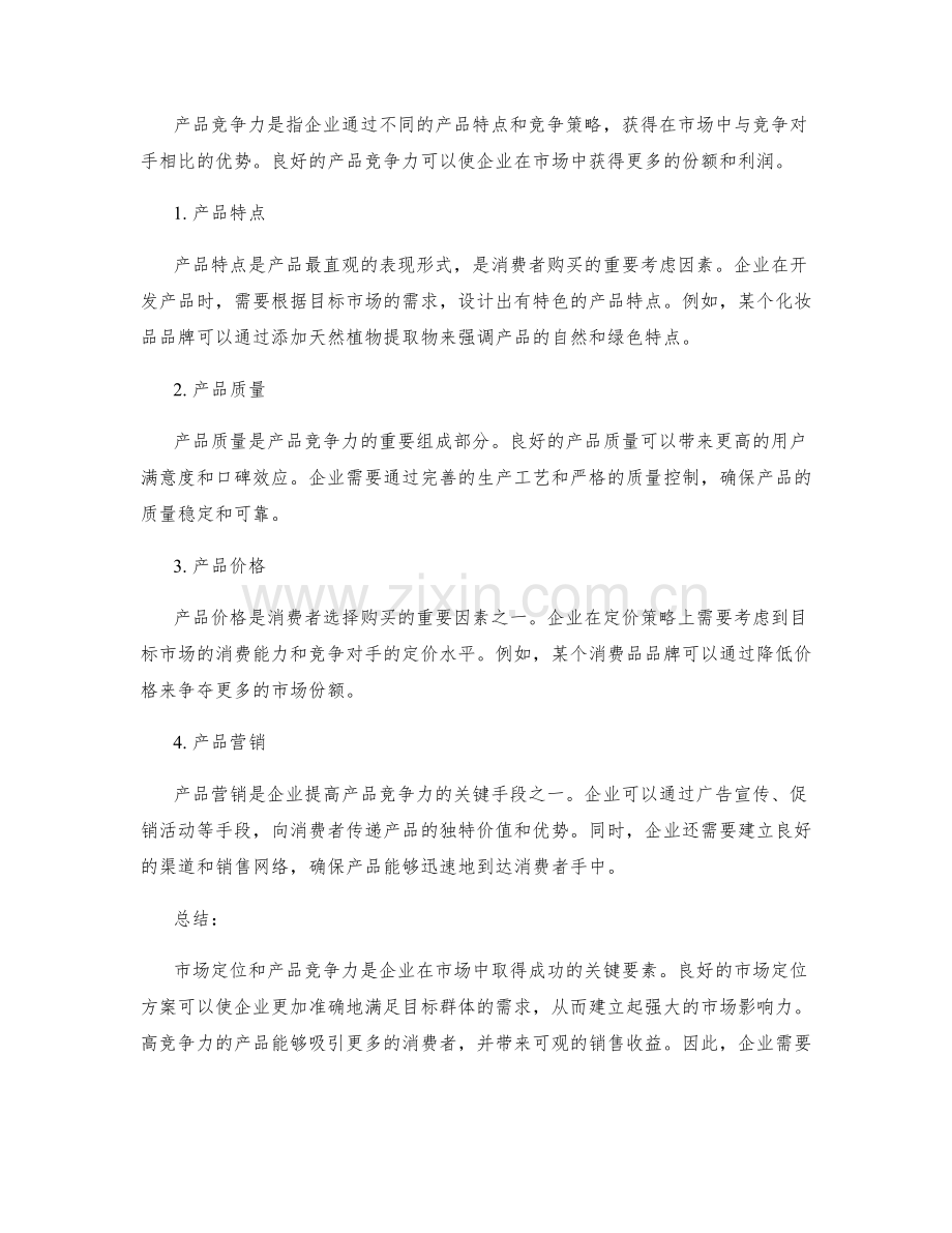 策划方案的市场定位与产品竞争力.docx_第2页