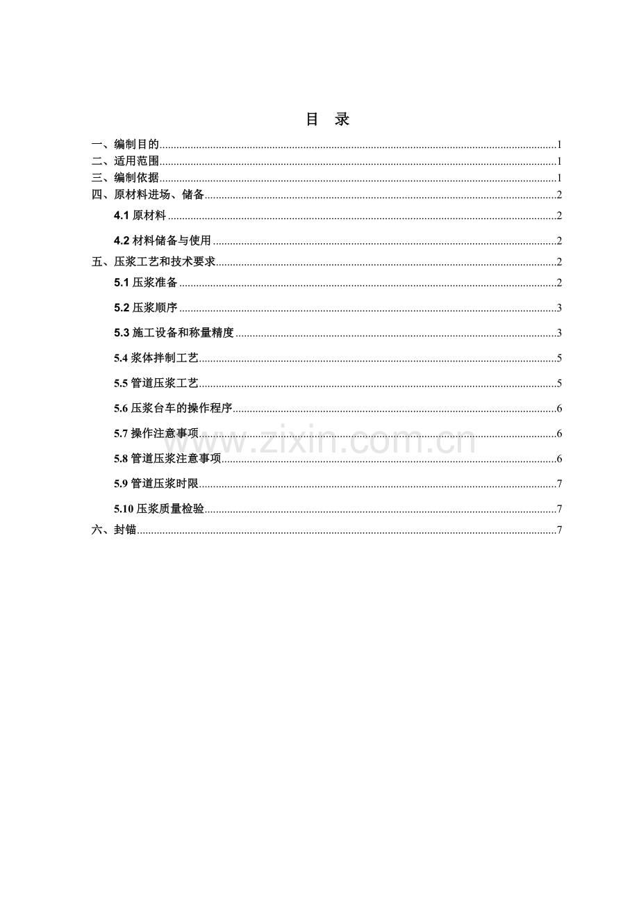 11管道压浆封锚作业指导书.docx_第1页