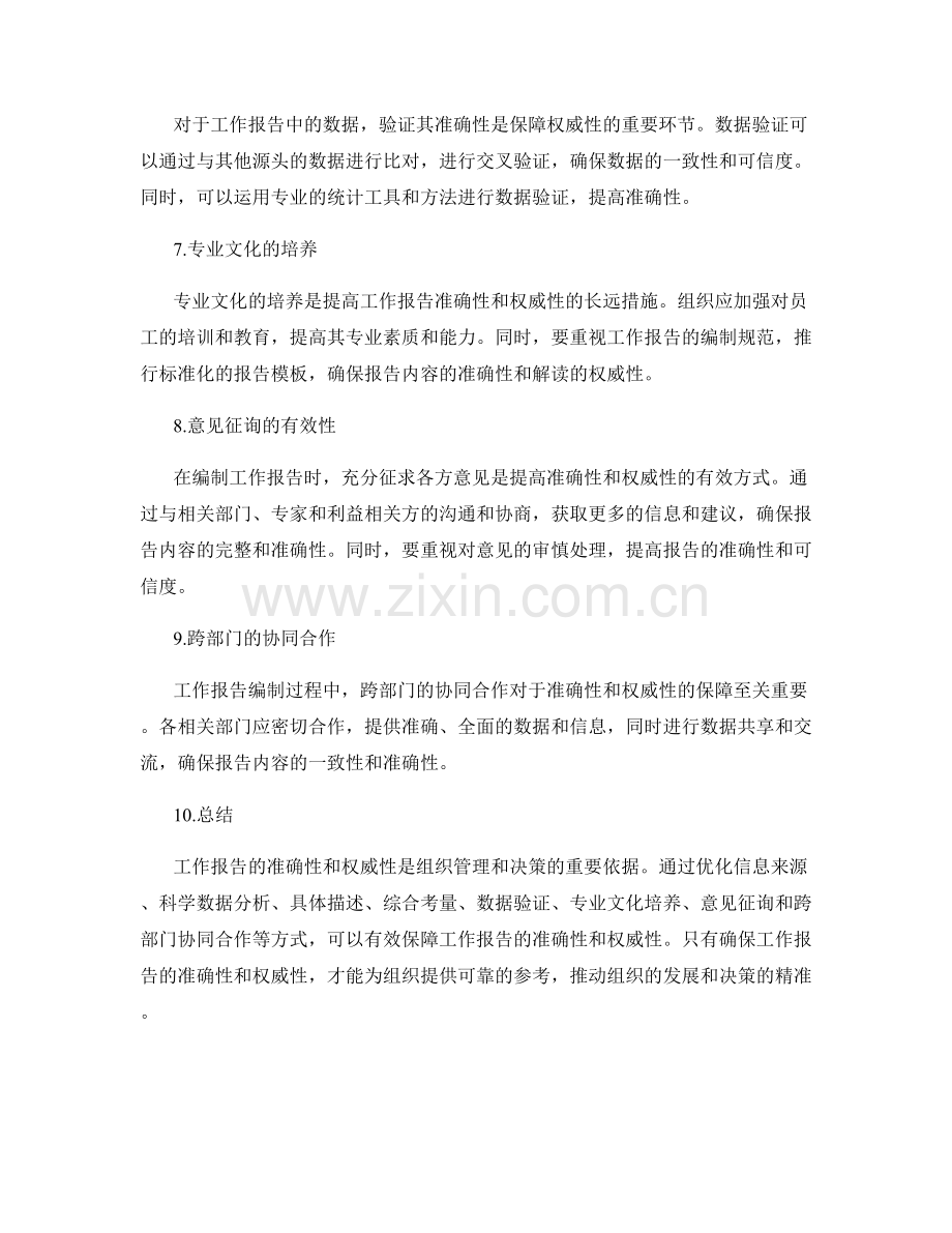 工作报告的准确与权威性保障.docx_第2页