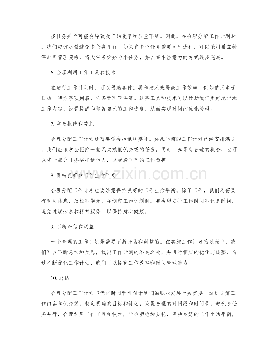 工作计划的合理分配与优化时间管理.docx_第2页