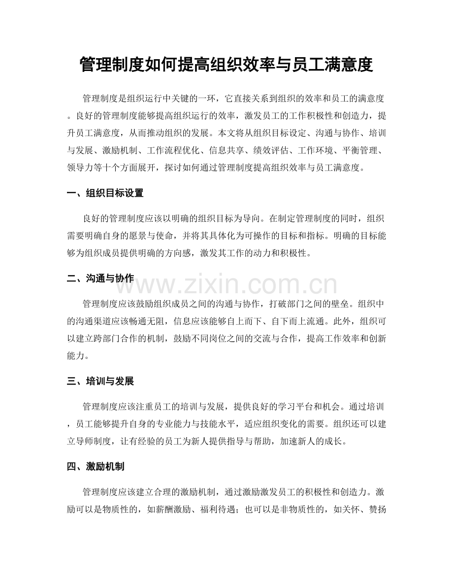 管理制度如何提高组织效率与员工满意度.docx_第1页