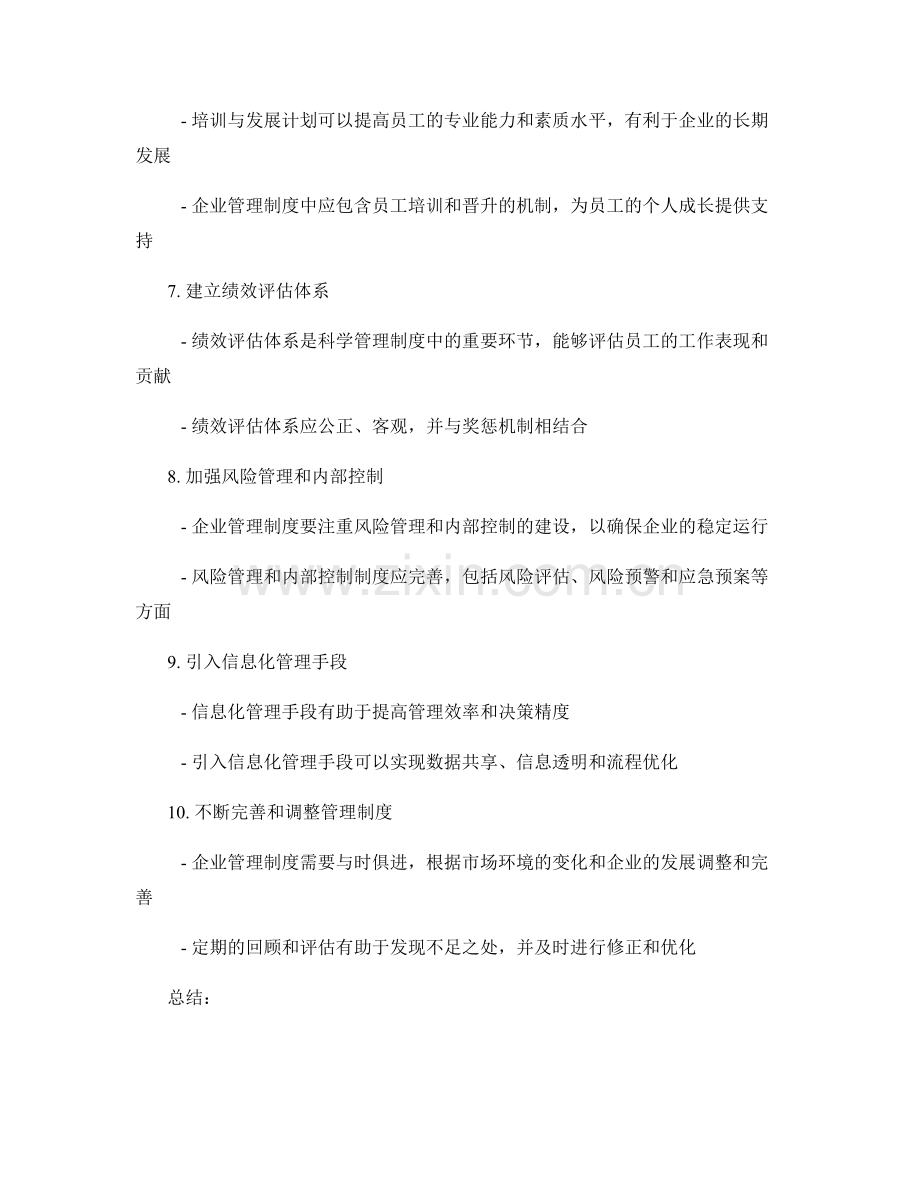 企业管理制度的科学规范和完善策略.docx_第2页