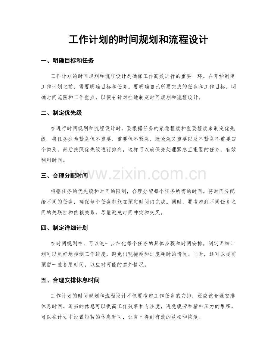 工作计划的时间规划和流程设计.docx_第1页