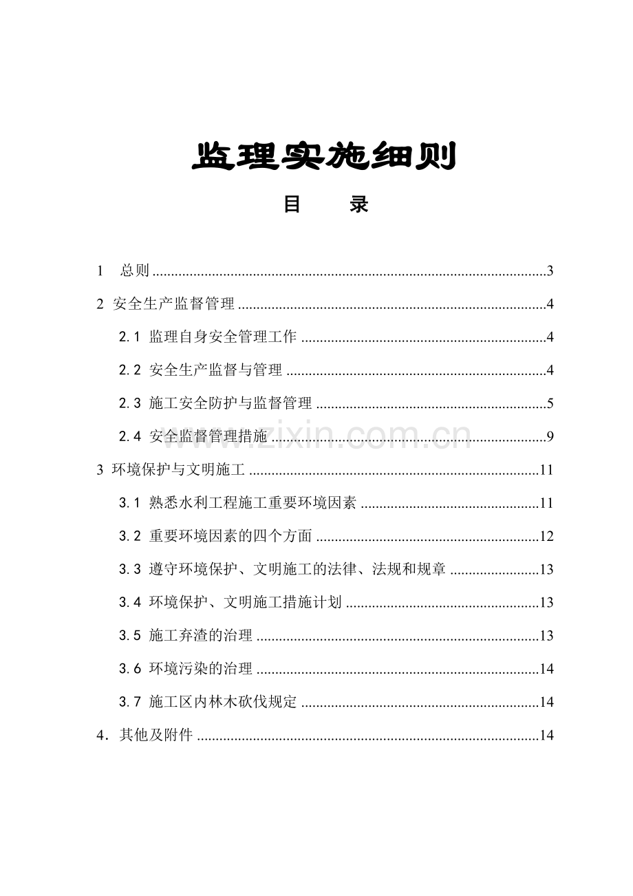 安明施工及环保水保监理实施细则.docx_第1页