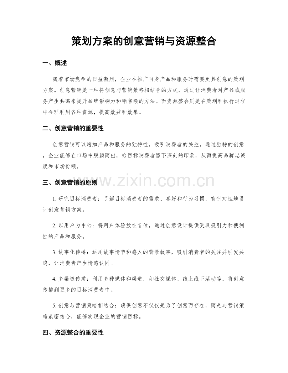 策划方案的创意营销与资源整合.docx_第1页