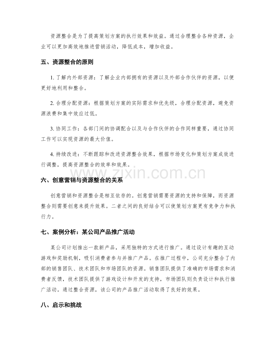 策划方案的创意营销与资源整合.docx_第2页