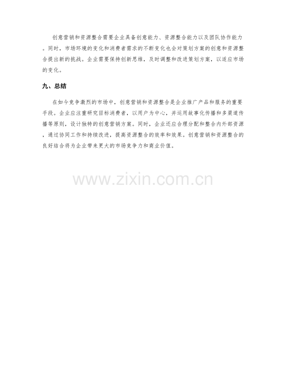 策划方案的创意营销与资源整合.docx_第3页