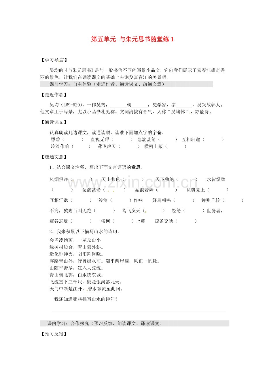 2018年人教版八年级语文下册《与朱元思书》随堂练1.docx_第1页