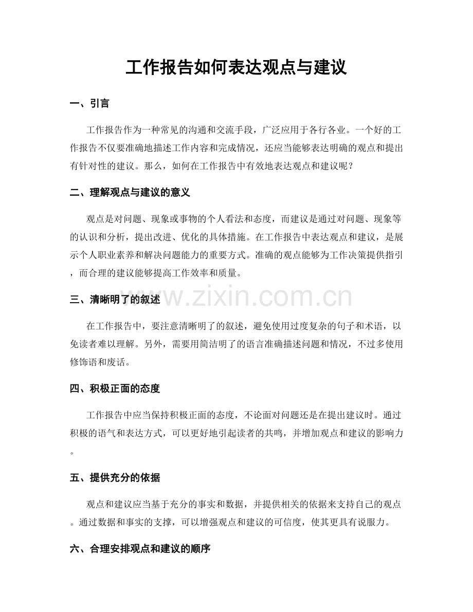 工作报告如何表达观点与建议.docx_第1页