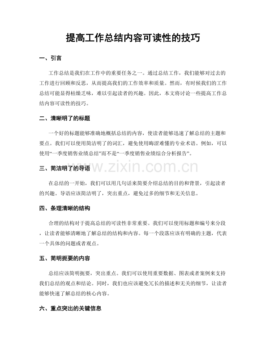 提高工作总结内容可读性的技巧.docx_第1页