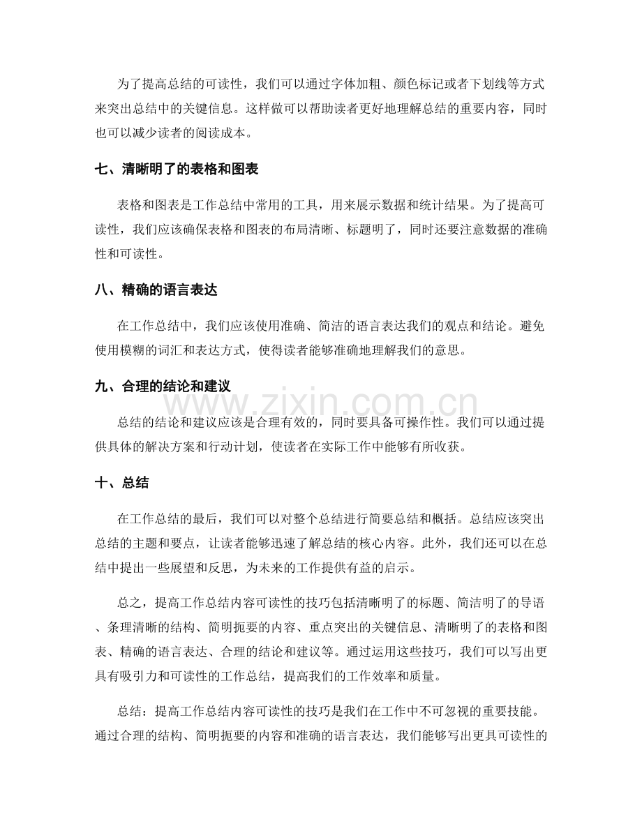 提高工作总结内容可读性的技巧.docx_第2页