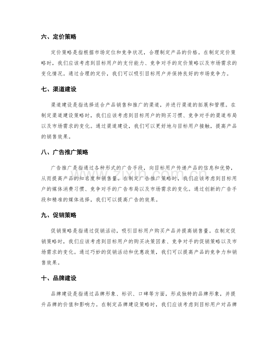 策划方案中市场定位和推广策略的制定.docx_第2页