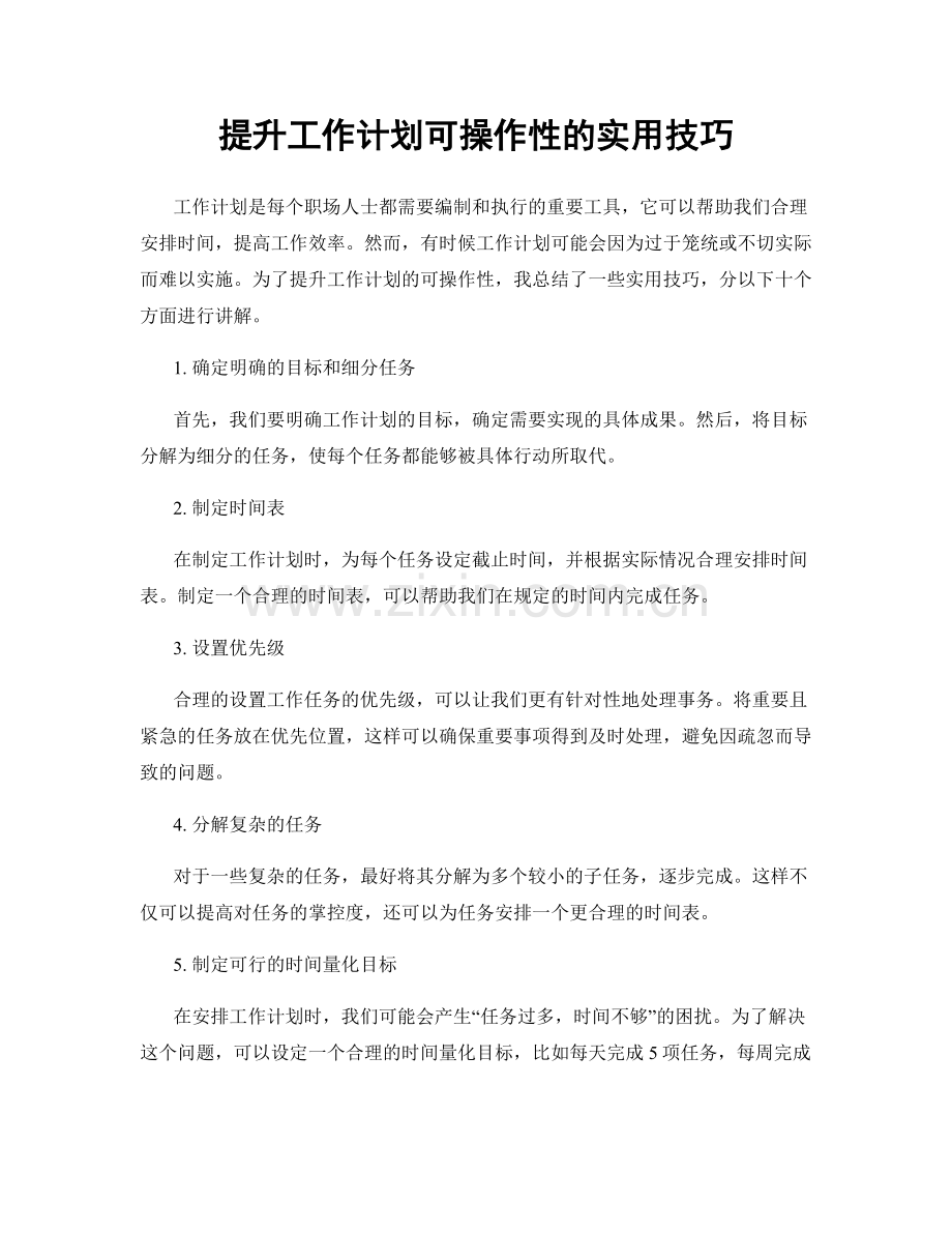 提升工作计划可操作性的实用技巧.docx_第1页