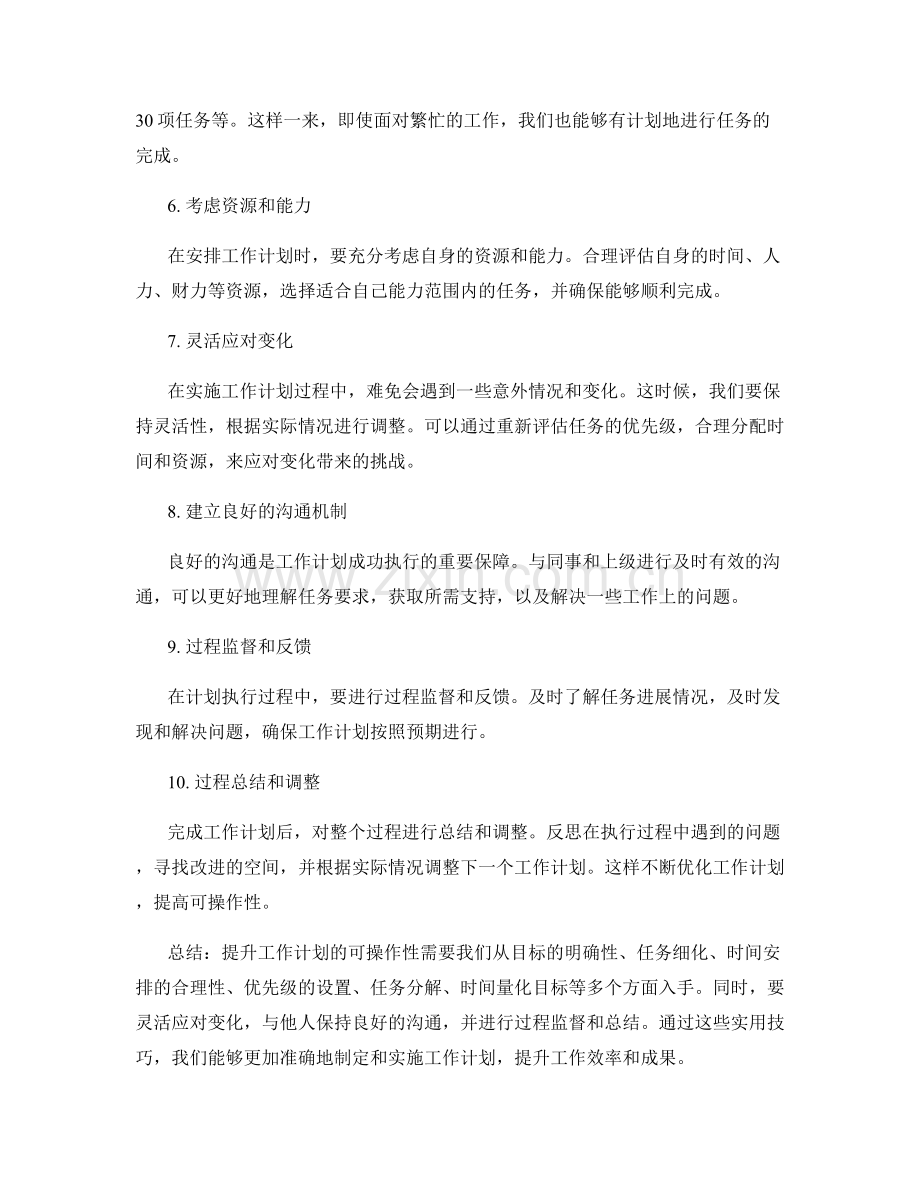 提升工作计划可操作性的实用技巧.docx_第2页