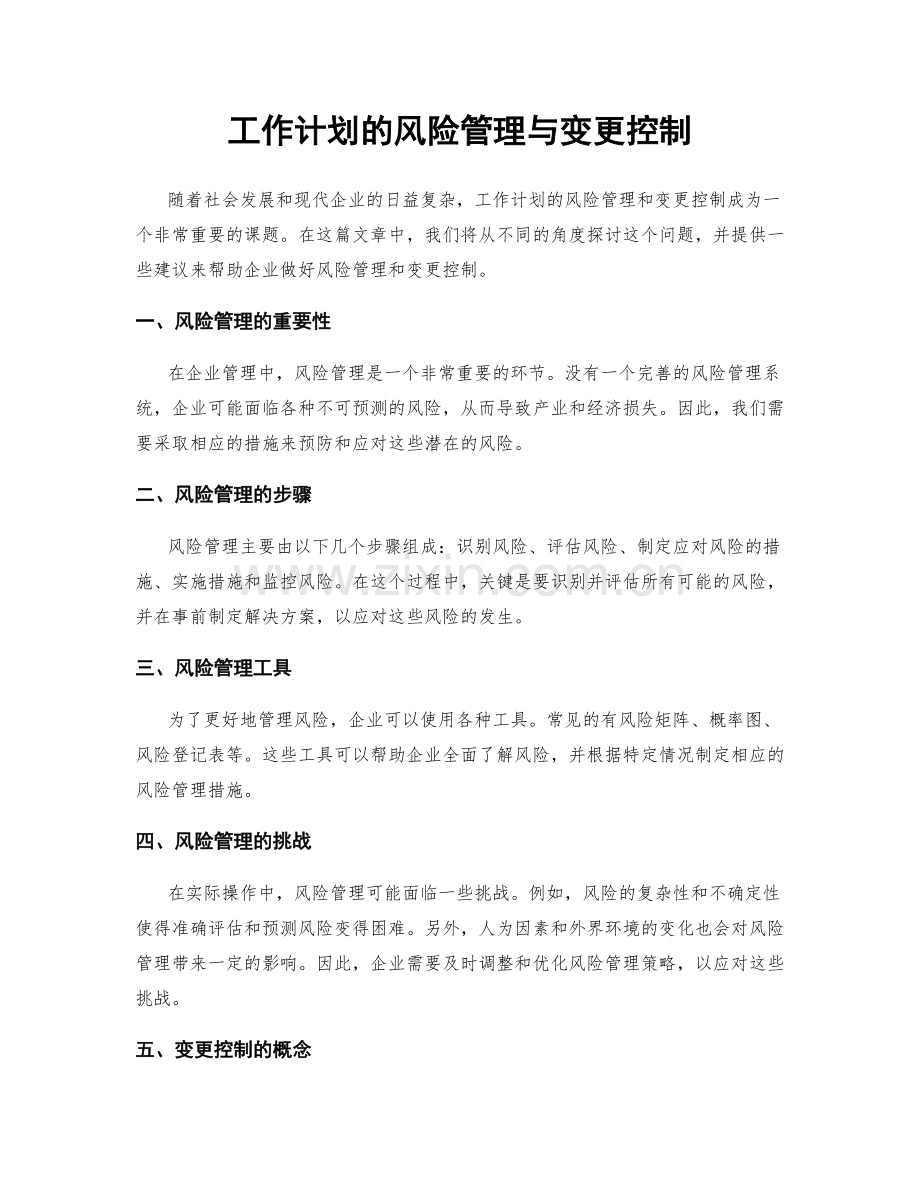 工作计划的风险管理与变更控制.docx_第1页